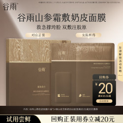 谷雨 御时灵参紧致塑颜双敷面膜 30ml+2ml*1片
