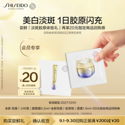 资生堂 悦薇胶原炮面霜1.5ml+小针管0.2ml小样尝鲜试用装