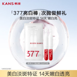 韩束 377亮白棒次抛精华液1.5ml*2支旅行便携装小样派样试用频道专享
