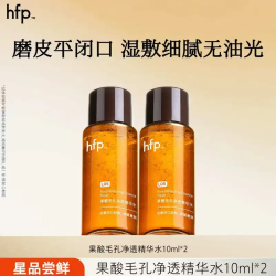 HomeFacialPro hfp果酸水 爽肤水湿敷控油保湿乳糖酸收缩毛孔护肤品小样试用装 果酸精粹水10ml*2