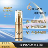 巴黎欧莱雅 欧莱雅防晒霜隔离乳霜小金管户外军训多重防护女脸部学生护肤品套装小样 欧莱雅小金管防晒霜30ml