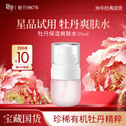 迷奇 牡丹爽肤水30ml小样