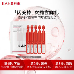 韩束 闪充棒环肽次抛精华液 1.5ml*5支