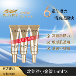 巴黎欧莱雅 欧莱雅防晒霜隔离乳霜小金管户外军训多重防护女脸部学生护肤品套装小样 小金管防晒霜15ml*3