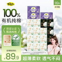 自由点 有机纯棉表层卫生巾 透气干爽 日夜用组合19包92片 自营
