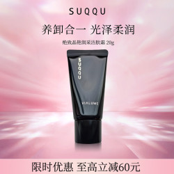 SUQQU 斯珂绝致晶艳润采洁肤霜20g小样温和清洁 生日礼物送女友