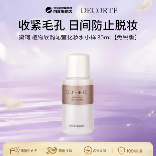 黛珂 DECORTE）植物欣韵沁莹化妆水小样30ml爽肤水旅中秋礼物