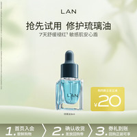 蘭 精华油旅行体验装 琉璃油3ml（修护维稳）