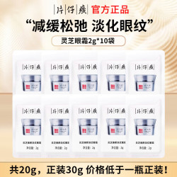 片仔癀 牌灵芝臻颜眼霜小样淡纹补水保湿紧致抗皱淡化细纹修护滋养 灵芝眼霜(2G)*10袋