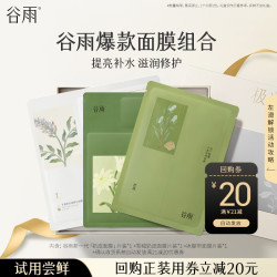 谷雨 面膜套装  3片