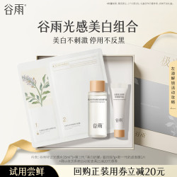谷雨 美白三件套光感水美白霜滋润奶皮面膜小样体验试用旅行装