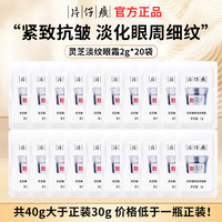 片仔癀 眼霜灵芝眼霜小样紧致眼周淡纹补水保湿紧致抗皱淡化细纹修护滋养 灵芝眼霜40g