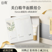 谷雨 美白精华面膜组合淡斑瓶5ml奶皮面膜小样体验试用旅行装