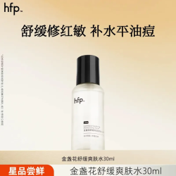 HomeFacialPro hfp金盏花水 爽肤水控油湿敷水乳舒缓补水保湿水护肤品小样试用装 金盏花舒缓爽肤水30ml