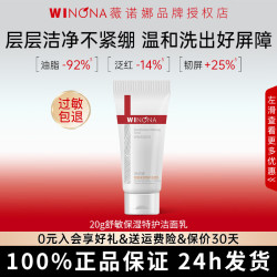 薇诺娜 舒敏保湿特护洁面乳20g敏感肌温和清洁舒缓修护洗面奶旅行装小样 20g舒敏保湿特护洁面乳