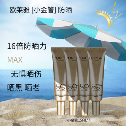 巴黎欧莱雅 欧莱雅小金管防晒霜女性小银管隔离乳露霜军训户外学生护肤品套装小样 欧莱雅小金管防晒霜15ml*4