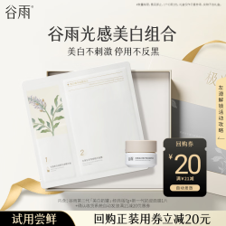 谷雨 美白奶罐面霜7g+奶皮面膜1片小样体验试用旅行装