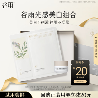 谷雨 美白奶罐面霜7g+奶皮面膜1片小样体验试用旅行装