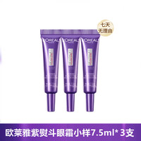 巴黎欧莱雅 欧莱雅第三代/第二代紫熨斗眼霜提拉紧致全脸淡纹抗皱玻色因保湿女护肤 紫熨斗眼霜小样7.5ml*3支