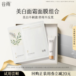 谷雨 美白霜7g滋润版+奶皮面膜1片小样体验试用旅行装