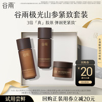 谷雨 紧致美白2合1极光精粹水乳胶原面霜小样体验试用旅行装