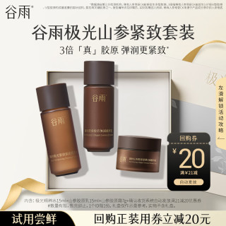 谷雨 紧致美白2合1极光精粹水乳胶原面霜小样体验试用旅行装