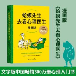 《蛤蟆先生去看心理医生》漫画版