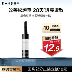 韩束 美白提亮抗糖 精华液  10ml
