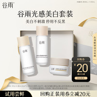 谷雨 光感美白水乳霜组合小样体验试用旅行装