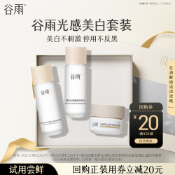 谷雨 光感美白水乳霜组合小样体验试用旅行装