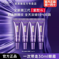 巴黎欧莱雅 欧莱雅紫熨斗全脸淡纹眼霜女化妆品小样眼袋眼霜护肤品第二代玻尿酸 紫熨斗眼霜7.5ml*4