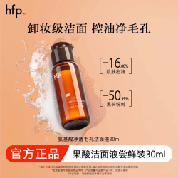 HomeFacialPro hfp清洁保湿修护护肤品 洁面液30ml