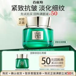 百雀羚 绿宝石帧颜霜 淡纹修护精华面霜 抗皱提拉紧致淡纹小样体验装 8g