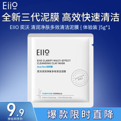 EIIO 深层清洁 清洁泥膜