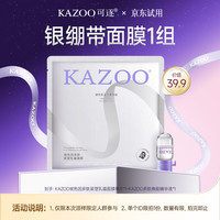 KAZOO 玻色因银绷带面膜抗氧嫩白去黄提亮肤色抗皱紧致补水保湿小样
