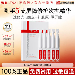 薇诺娜 311屏障修护精华液胶原次抛1.5ml保湿舒缓精华小样旅行装官方正品 1.5ml屏障修护精华液