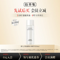 佰草集 新七白美白修护水乳面霜精华白泥面膜体验旅行中小样试用装护肤品 新七白肌能焕白修护水30ml