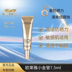 巴黎欧莱雅 欧莱雅防晒霜隔离乳霜小金管户外军训多重防护女脸部学生护肤品套装小样 小金管防晒隔离霜7.5ml