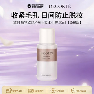 黛珂 DECORTE）植物欣韵沁莹化妆水小样50ml补水中秋礼物