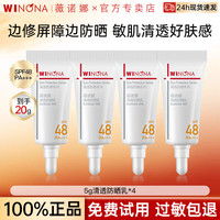 薇诺娜 清透防晒乳SPF48PA+++敏感肌高倍防晒霜隔离旅行装小样尝鲜 5g防晒4支