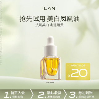 蘭 精华油旅行体验装 凤凰油3ml（美白提亮）