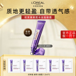 巴黎欧莱雅 欧莱雅紫熨斗全脸淡纹眼霜女化妆品小样眼袋黑眼圈护肤品第二代玻尿酸 眼霜1.5ml*5（共7.5ml）