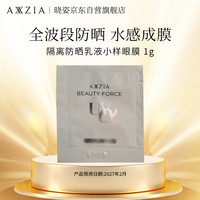 AXXZIA 晓姿奥仕妃御颜晶采臻萃隔离防晒乳液小样眼膜 1g（赠品）限用27年2月