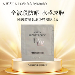 AXXZIA 晓姿奥仕妃御颜晶采臻萃隔离防晒乳液小样眼膜 1g（赠品）限用27年2月