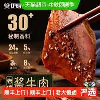 88VIP：伊明 酱牛肉老汤酱卤牛肉牛腱子150gx5袋