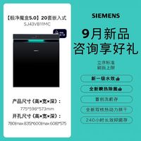 西门子 极净魔盒5.0嵌入式全自动AI洗碗机20套SJ43VB11MC