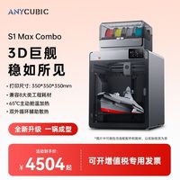 百亿补贴：纵维立方 Kobra S1MAX Combo超大尺寸多色3D立体打印机全自动调平FDM高速三d打印机