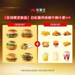 华莱士 白松露风味爆牛爆汁堡1+1