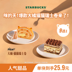 星巴克 蛋糕单块装（含提拉米苏等）生日下午茶
