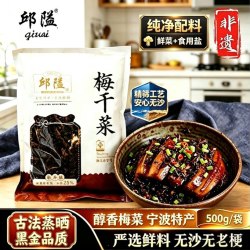 引发 邱隘农家黑金梅干菜 浙江非遗特产 纯净雪里蕻食材 免洗无沙醇香